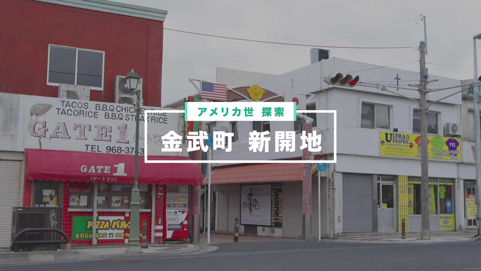 ③金武町新開地】 アメリカ世 名残探訪 After1945 - HUB沖縄
