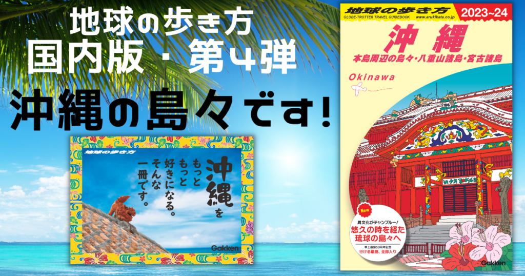 地球の歩き方」に沖縄編！沖縄ガイド本としては県内で異例の大ヒット中