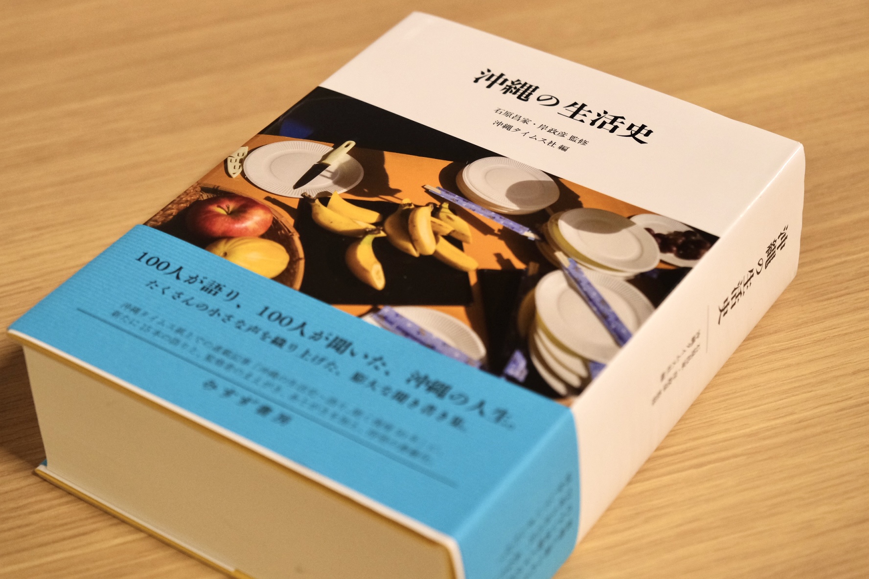 消えてしまう語り」を編み上げる880頁 100人の人生が詰まった『沖縄の生活史』刊行 - HUB沖縄（つながる沖縄ニュースネット）