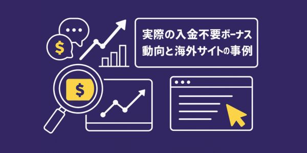 実際の入金不要ボーナス動向と海外サイトの事例